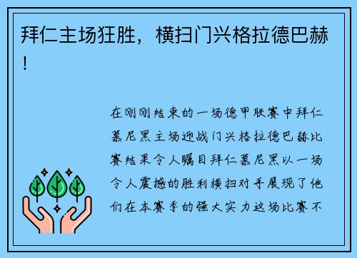 拜仁主场狂胜，横扫门兴格拉德巴赫！