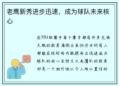 老鹰新秀进步迅速，成为球队未来核心