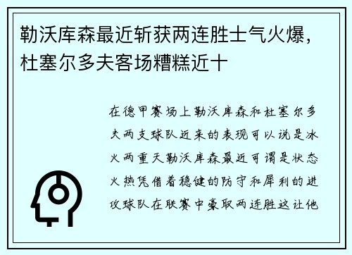 勒沃库森最近斩获两连胜士气火爆，杜塞尔多夫客场糟糕近十