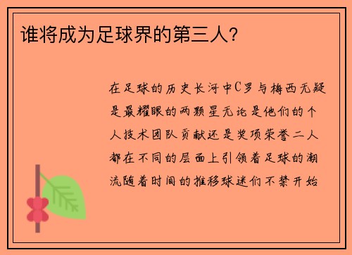 谁将成为足球界的第三人？