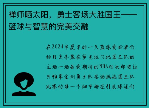 禅师晒太阳，勇士客场大胜国王——篮球与智慧的完美交融