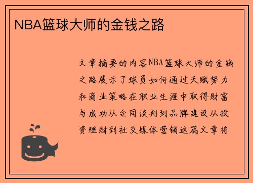 NBA篮球大师的金钱之路