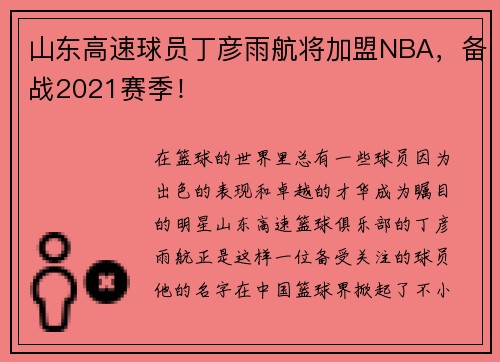 山东高速球员丁彦雨航将加盟NBA，备战2021赛季！