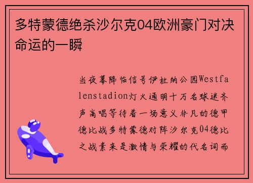 多特蒙德绝杀沙尔克04欧洲豪门对决命运的一瞬