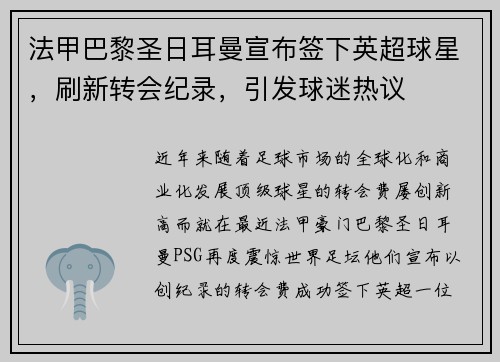 法甲巴黎圣日耳曼宣布签下英超球星，刷新转会纪录，引发球迷热议