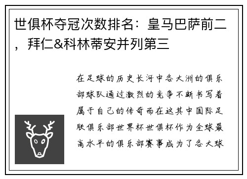 世俱杯夺冠次数排名：皇马巴萨前二，拜仁&科林蒂安并列第三