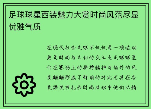 足球球星西装魅力大赏时尚风范尽显优雅气质