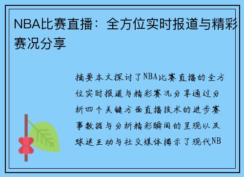 NBA比赛直播：全方位实时报道与精彩赛况分享