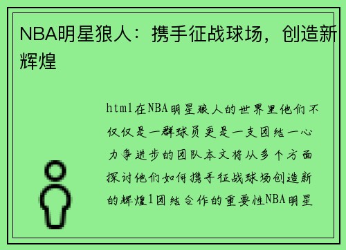 NBA明星狼人：携手征战球场，创造新辉煌