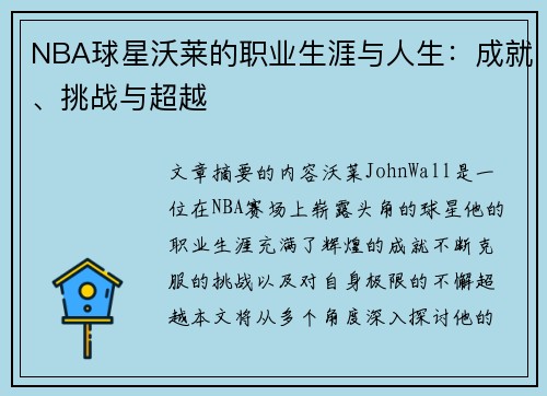 NBA球星沃莱的职业生涯与人生：成就、挑战与超越