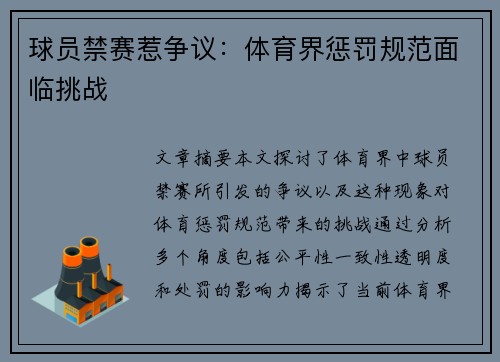 球员禁赛惹争议：体育界惩罚规范面临挑战