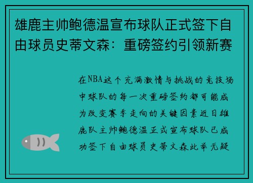 雄鹿主帅鲍德温宣布球队正式签下自由球员史蒂文森：重磅签约引领新赛季梦想