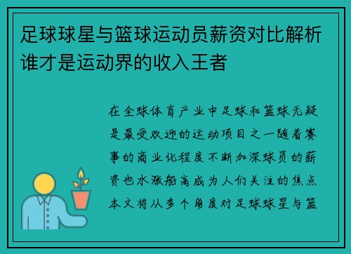 足球球星与篮球运动员薪资对比解析谁才是运动界的收入王者