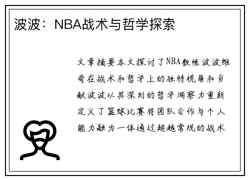 波波：NBA战术与哲学探索