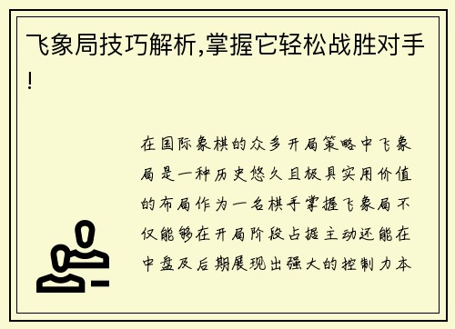 飞象局技巧解析,掌握它轻松战胜对手!