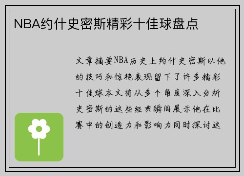 NBA约什史密斯精彩十佳球盘点