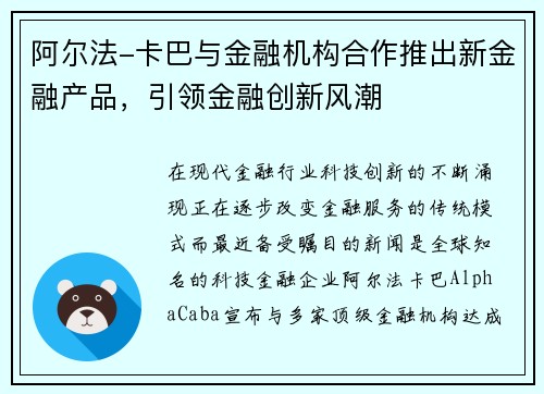 阿尔法-卡巴与金融机构合作推出新金融产品，引领金融创新风潮