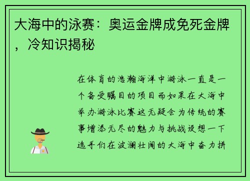 大海中的泳赛：奥运金牌成免死金牌，冷知识揭秘