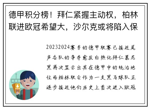 德甲积分榜！拜仁紧握主动权，柏林联进欧冠希望大，沙尔克或将陷入保级泥潭