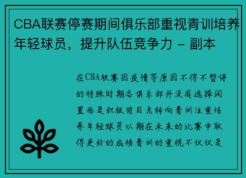 CBA联赛停赛期间俱乐部重视青训培养年轻球员，提升队伍竞争力 - 副本