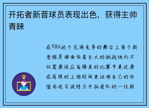 开拓者新晋球员表现出色，获得主帅青睐