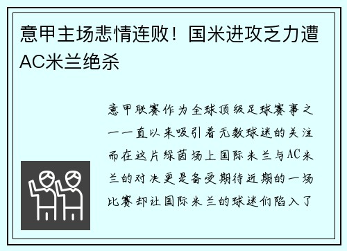 意甲主场悲情连败！国米进攻乏力遭AC米兰绝杀