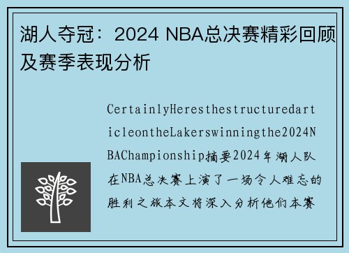 湖人夺冠：2024 NBA总决赛精彩回顾及赛季表现分析