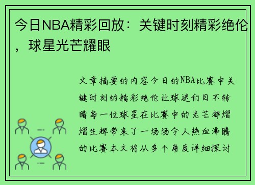 今日NBA精彩回放：关键时刻精彩绝伦，球星光芒耀眼