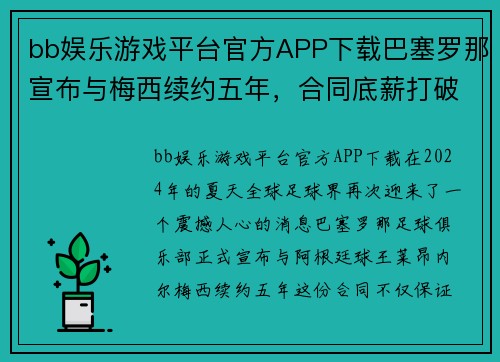 bb娱乐游戏平台官方APP下载巴塞罗那宣布与梅西续约五年，合同底薪打破纪录