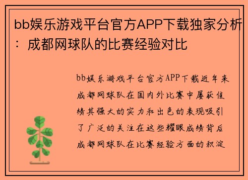 bb娱乐游戏平台官方APP下载独家分析：成都网球队的比赛经验对比