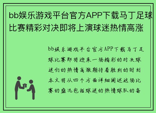 bb娱乐游戏平台官方APP下载马丁足球比赛精彩对决即将上演球迷热情高涨期待胜利时刻