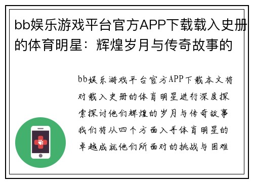bb娱乐游戏平台官方APP下载载入史册的体育明星：辉煌岁月与传奇故事的深度探索