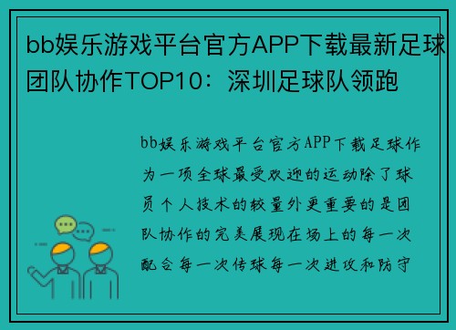 bb娱乐游戏平台官方APP下载最新足球团队协作TOP10：深圳足球队领跑