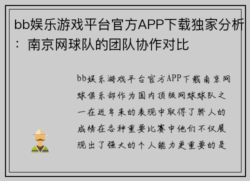 bb娱乐游戏平台官方APP下载独家分析：南京网球队的团队协作对比