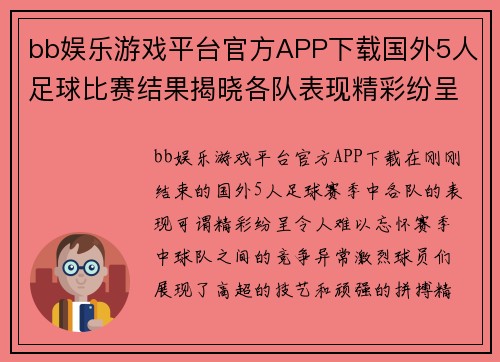 bb娱乐游戏平台官方APP下载国外5人足球比赛结果揭晓各队表现精彩纷呈赛季精彩回顾