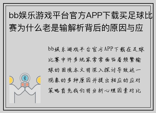 bb娱乐游戏平台官方APP下载买足球比赛为什么老是输解析背后的原因与应对策略