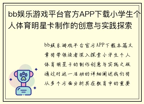 bb娱乐游戏平台官方APP下载小学生个人体育明星卡制作的创意与实践探索之旅