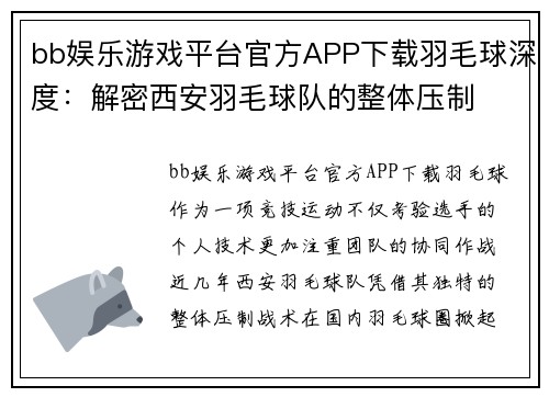 bb娱乐游戏平台官方APP下载羽毛球深度：解密西安羽毛球队的整体压制