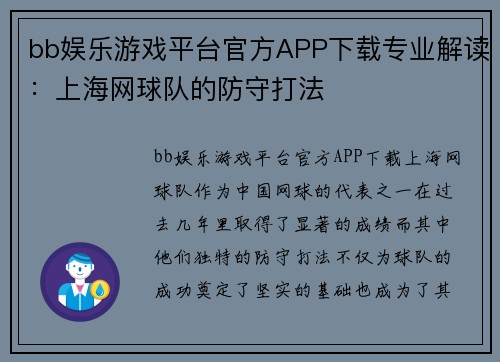 bb娱乐游戏平台官方APP下载专业解读：上海网球队的防守打法